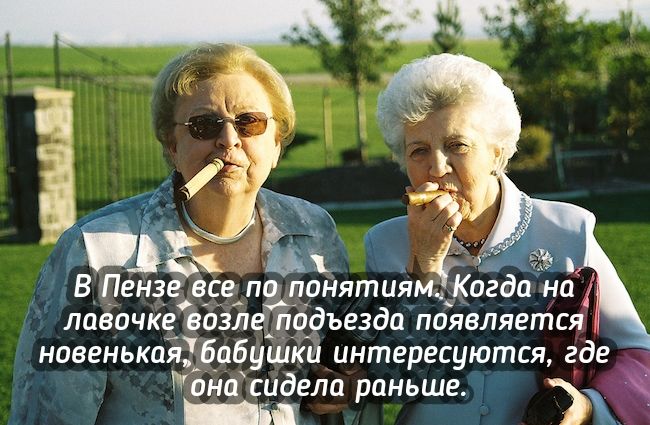 _ В Пензе все ги поНятиям Когда на 1 лавочке возле псідъезда появляется новенькаяМабуШки интересуются где Кино сидела раньше _а бЁ