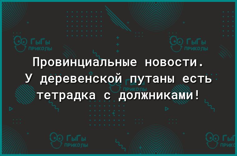 провинциальные НОВОСТИ У деревенской путаны есть тетрадка с должниками
