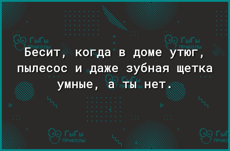 Бесит когда в доме утюг пылесос и даже зубная щетка умные а ТЫ нет