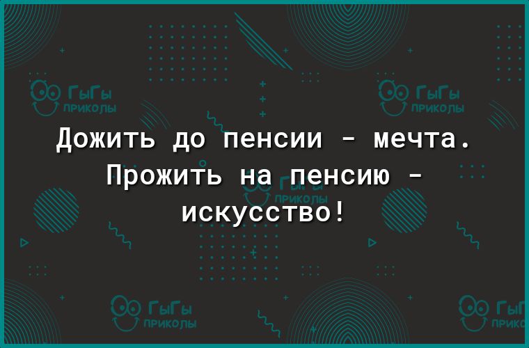 ДОЖИТЬ до пенсии _ мечта Прожить на пенсию искусство