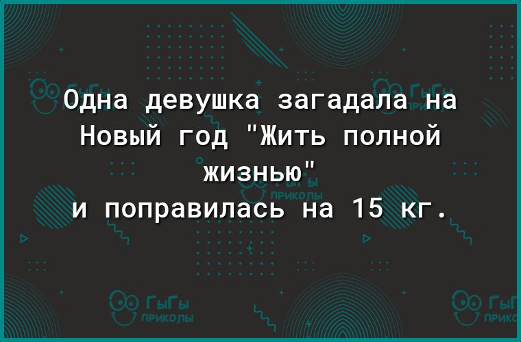 Одна девушка загадала на Новый год Жить полной жизнью и поправилась на 15 кг