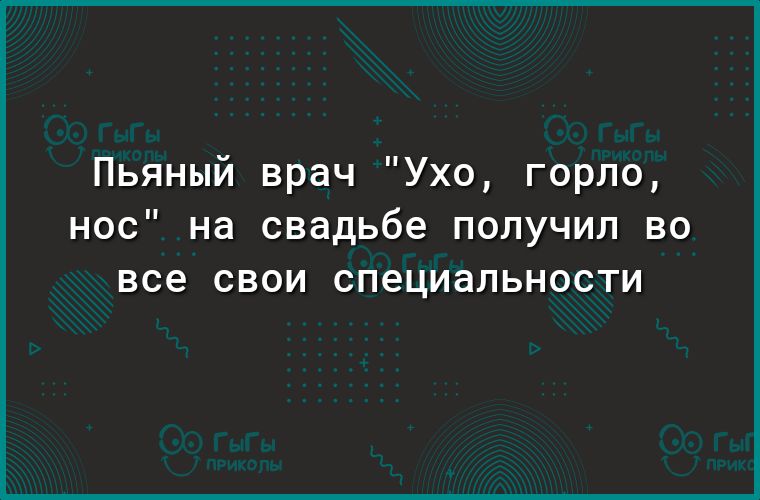 Пьяный врач Ухо горло НОС на свадьбе ПОЛУЧИЛ ВО все СВОИ специальности
