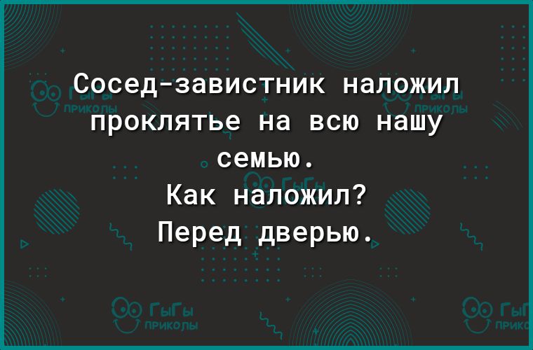 Соседзавистник НдЛОЖИЛ проклятье на всю нашу семью Как наложил Перед дверью