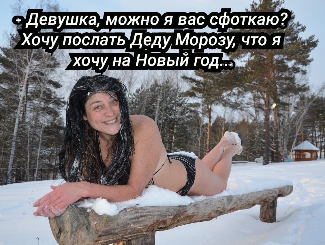 Девушка можно я вас сфо_тк_аю_ ф _ Хочу послать ДедуМ сразу что я хочу на НоВый год д