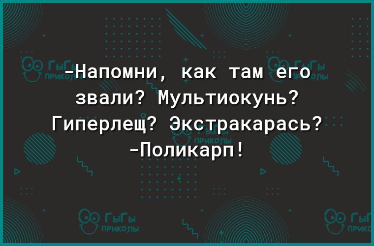 Напомни как там его звали Мультиокунь Гиперлещ Экстракарась Поликарп