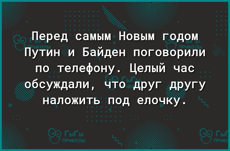 Перед самым Новым годом Путин и Байден поговорили по телефону Целый час обсуждали ЧТО дРУг дРУГУ наложить под елочку