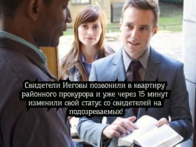 Свидетели Иеговы позвонили в квартиру районного прокурора и уже через 15 минут изменили свой статус со свидетелей на подозреваемых