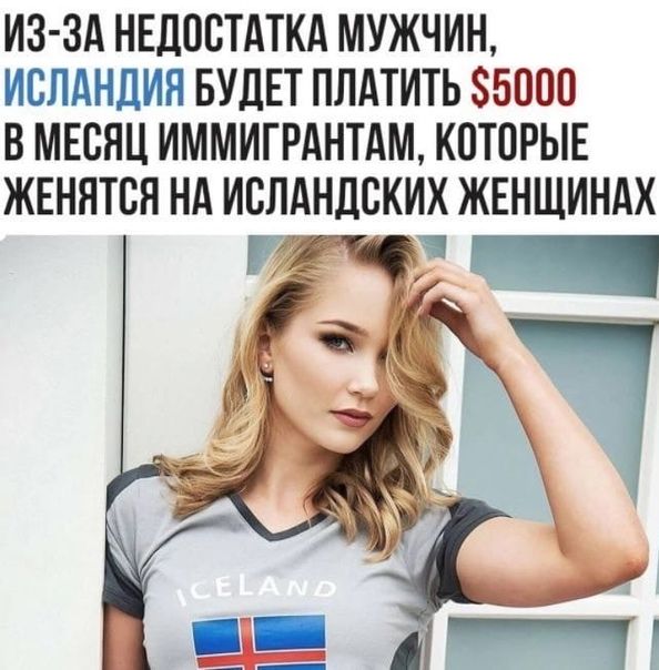 ИЗ ЗА НЕДОВТАТКА МУЖЧИН ИСЛАНДИЯ БУДЕТ ПЛАТИТЬ 85000 В МЕСЯЦ ИММИГРАНТАМ КОТОРЫЕ ЖЕНЯТВЯ НА ИСЛАНДСКИХ ЖЕНЩИНАХ