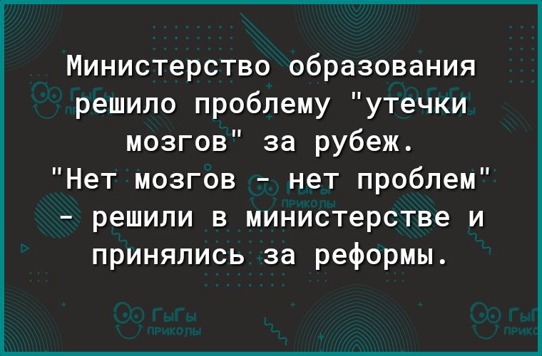 Министерство образования решило проблему утечки мозгов за рубеж Нет мозгов нет проблем решили в министерстве и принялись за реформы