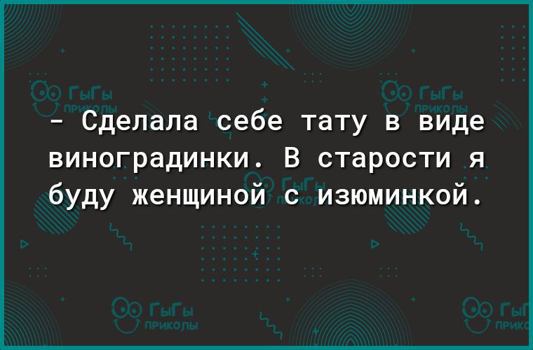 Сделала себе тату в виде виноградинки В старости я буду женщиной с изюминкой