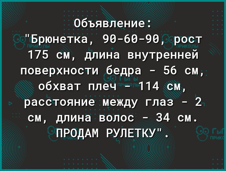 Объявление Брюнетка 966096 рост 175 см длина внутренней поверхности бедра 56 см обхват плеч 114 см расстояние между глаз 2 см длина волос 34 см ПРОДАМ РУЛЕТКУ
