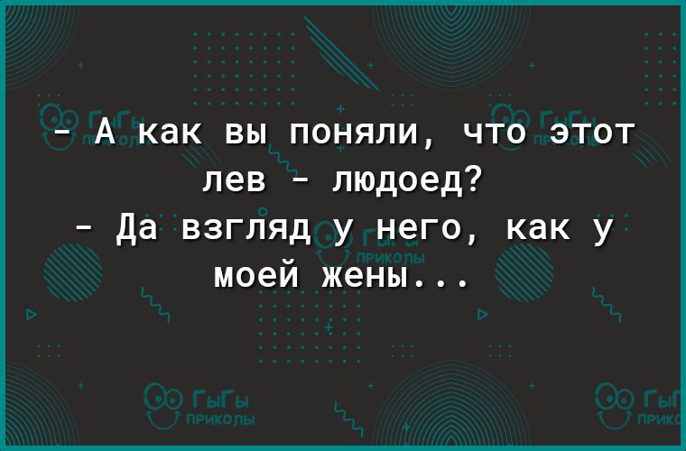 А как вы поняли что этот лев людоед да взгляд у него как у моей жены