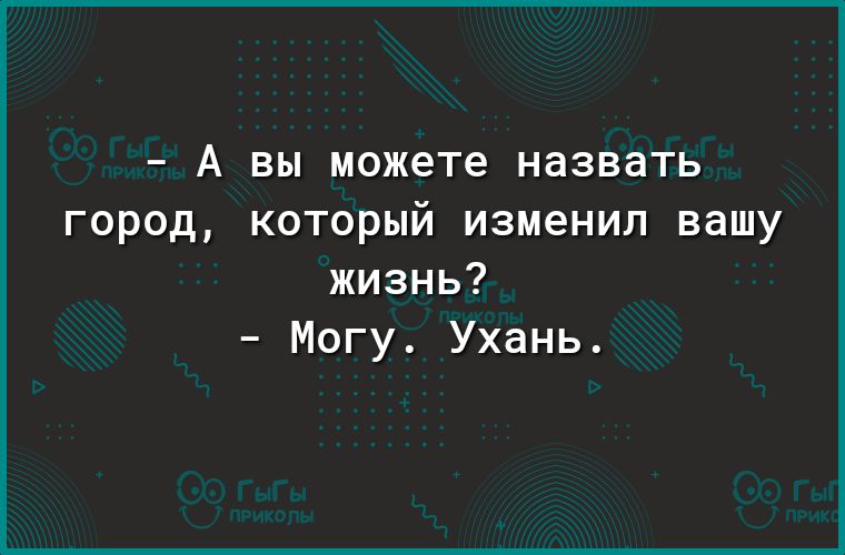А вы можете назвать город который изменил вашу жизнь Могу Ухань