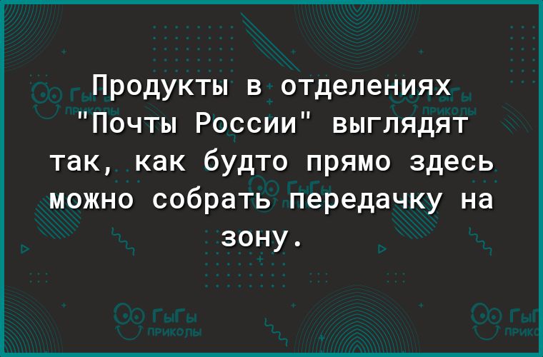 Продукты в отделениях Почты России выглядят так как будто прямо здесь можно собрать передачку на зону