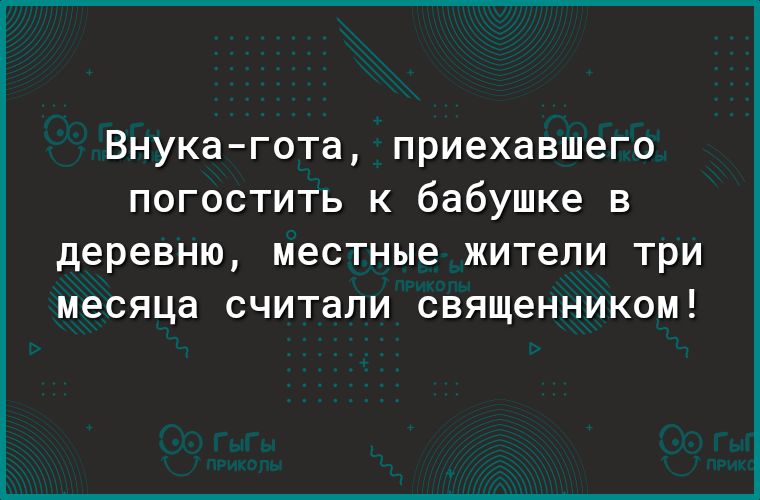 Внукагота приехавшего погостить к бабушке в деревню местные жители ТРИ месяца считали СВЯЩ6ННИК0М