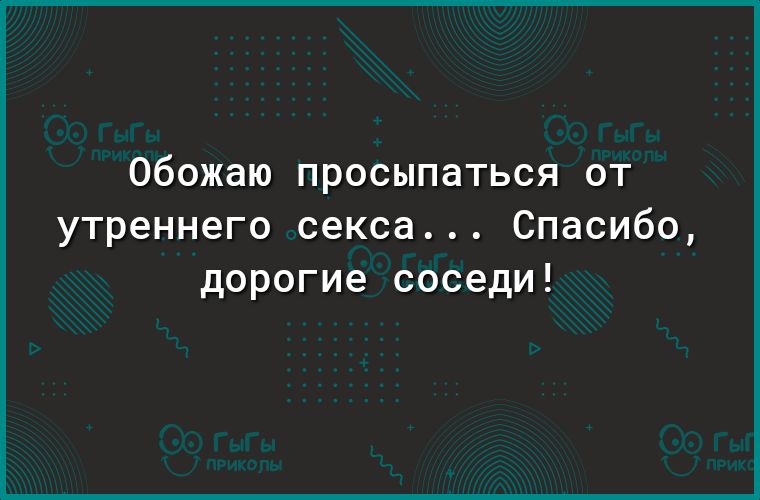 обожаю просыпаться от утреннего секса Спасибо дорогие соседи