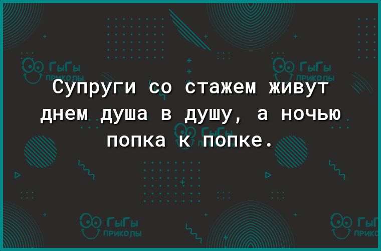 Супруги со стажем живут днем душа в душу а ночью ПОПКЭ К попке