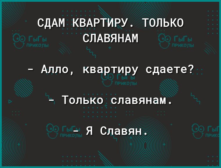 СДАМ КВАРТИРУ ТОЛЬКО СЛАВЯНАМ Алло квартиру сдаете _ ТОЛЬКО славянам Я Славян