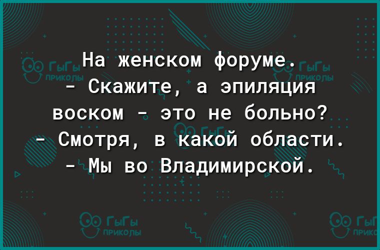 На женском форуме Скажите а эпиляция воском это не больно Смотря в какой области Мы во Владимирской