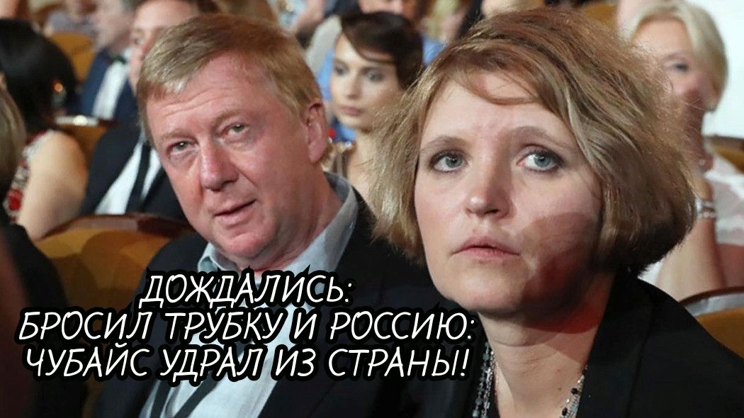 БРОСИЛ ТРУБКУ Й РОССИЮ ЧУБАЙС УДРАЛ ИЗ СТРАНЬН 1