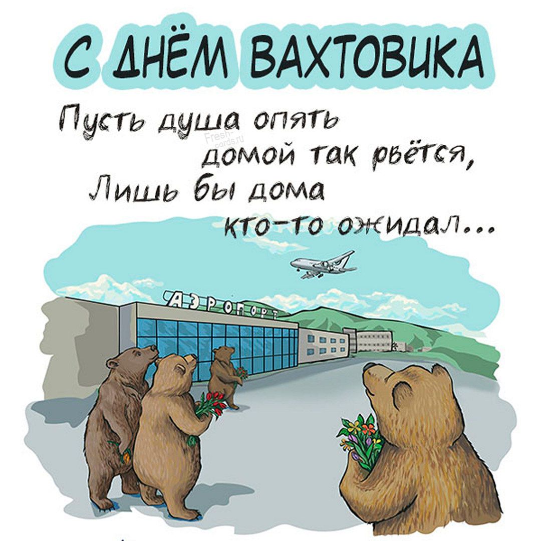 с днём ВАХТОВЦКА Пуста Душа опять домой так рдёгся Лишь бы дома кто го ожидал
