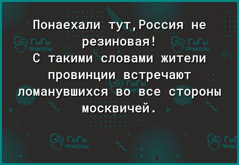 Понаехали тутРоссия не резиновая С такими словами жители провинции встречают ломанувшихся во все стороны москвичей