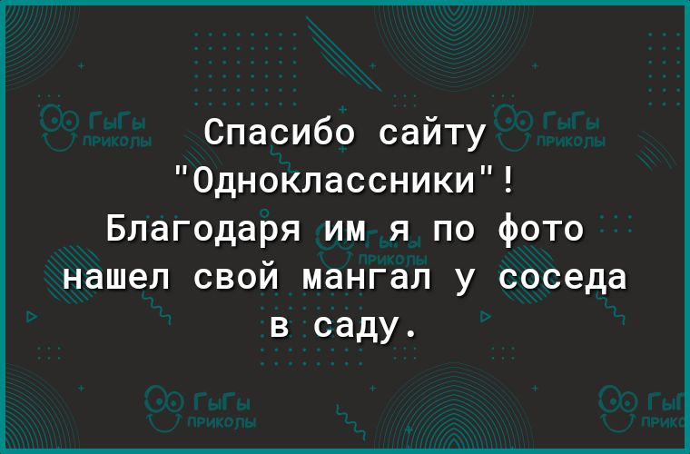 Спасибо сайту Одноклассники Благодаря им я по фото нашел свой мангал у соседа в саду