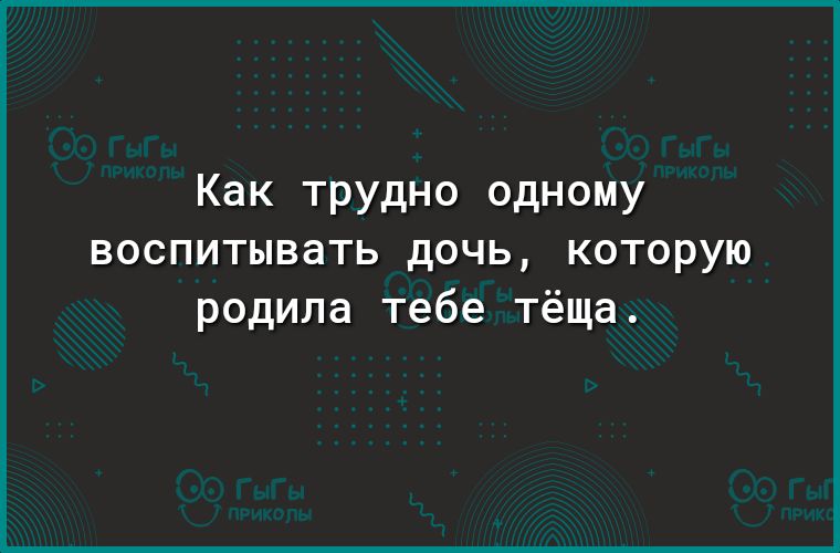 Как трудно одному воспитывать дочь которую родила тебе тёща