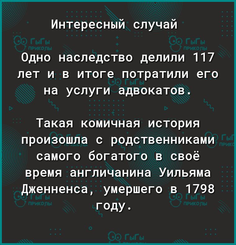 Интересный случай Одно наследство делили 117 лет и в итоге потратили его на услуги адвокатов Такая комичная история произошла с родственниками самого богатого в своё время англичанина Уильяма дженненса умершего в 1798 году