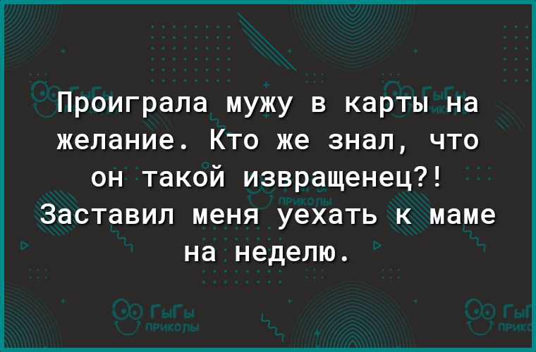 Проиграла мужу в карты на желание Кто же знал что он такой извращенец Заставип меня уехать к маме на неделю