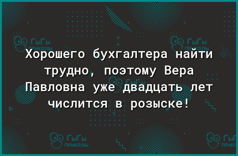 Хорошего бухгалтера найти трудно поэтому Вера Павловна уже двадцать лет числится в розыске