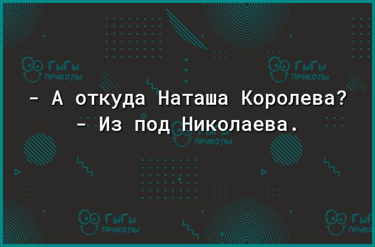 А откуда Наташа Королева Из под Николаева