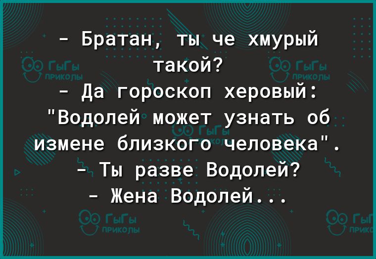 Братан ты че хмурый такой да гороскоп херовый Водолей может узнать об измене близкого человека Ты разве Водолей Жена Водолей