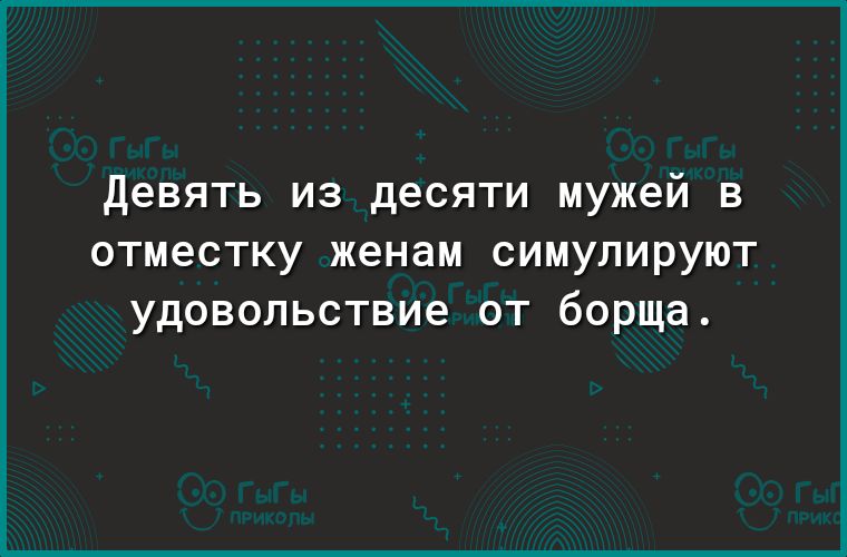 девять из десяти мужей в отместку женам симупируют удовольствие от борща