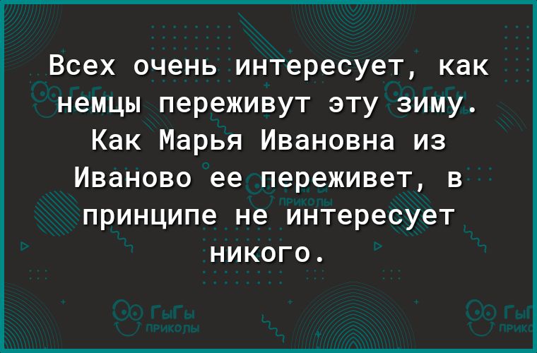 Всех очень интересует как немцы переживут эту зиму Как Марья Ивановна из Иваново ее переживет В принципе не интересует НИКОГО