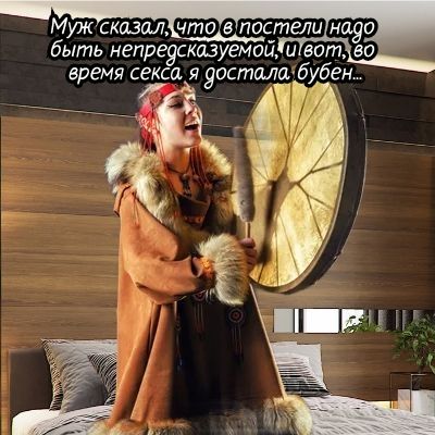 Муж сказал что в постеті быть непреэсказуемой и вот во время секса я сдостала буб в САК 7ГЁЁ