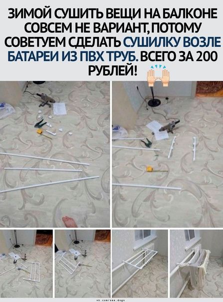 ЗИМОЙ СУШИТЪ ВЕЩИ НА БАПКОНЕ СОВСЕМ НЕ ВАРИАНТ ПОТОМУ СОВЕТУЕМ СДЕЛАіЪ СУШИЛКУ ВОЗЛЕ БАТАРЕИ ИЗ ПВХ ТРУ_Б ВСЕГО ЗА 200 РУБЛЕИ а д ЧЁ П 17 9