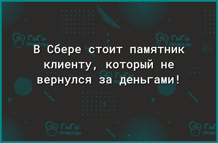 В Сбере стоит памятник клиенту который не вернулся за деньгами