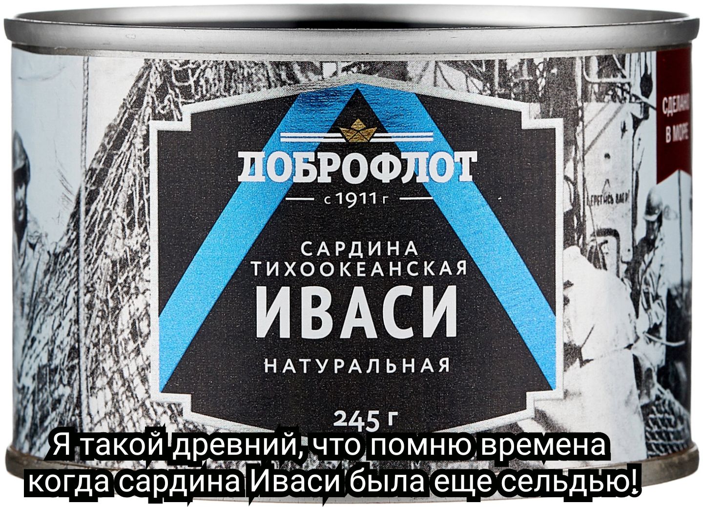 п91м поЁофлот сдрдинА тихоокынскм ИВАСИ нАтугАпьнАя 245г Ятако древниигчтоломнювремена __дмгв __ когдасардина Ивасибыла еще сельдь