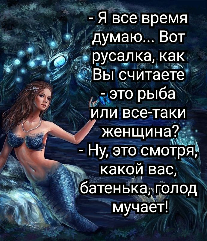 м чак Я все время Думаю Вот русалка как ЁВЫ считаете это рыба или все таки 1женщина3ё Ну это смотря какой вас батеньгёарголод мучает