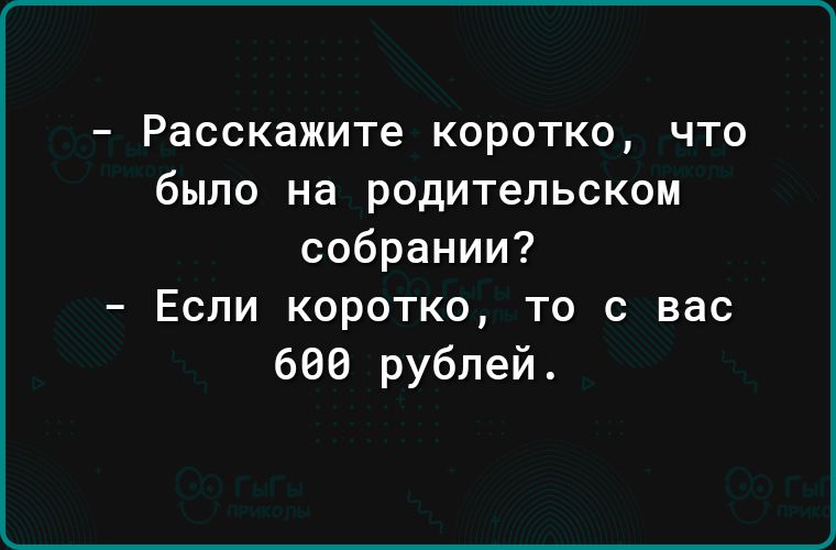 РЗССКЗЖИТе КОРОТКО ЧТО было на родительском собрании Если коротко то с вас 606 рублей