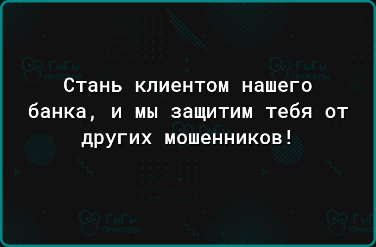 Стань КПИеНТОМ нашего банка и мы защитим тебя от других мошенников