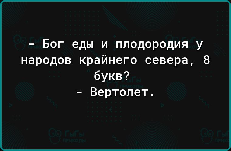 Бог еды и плодородия у народов крайнего севера 8 букв Вертолет