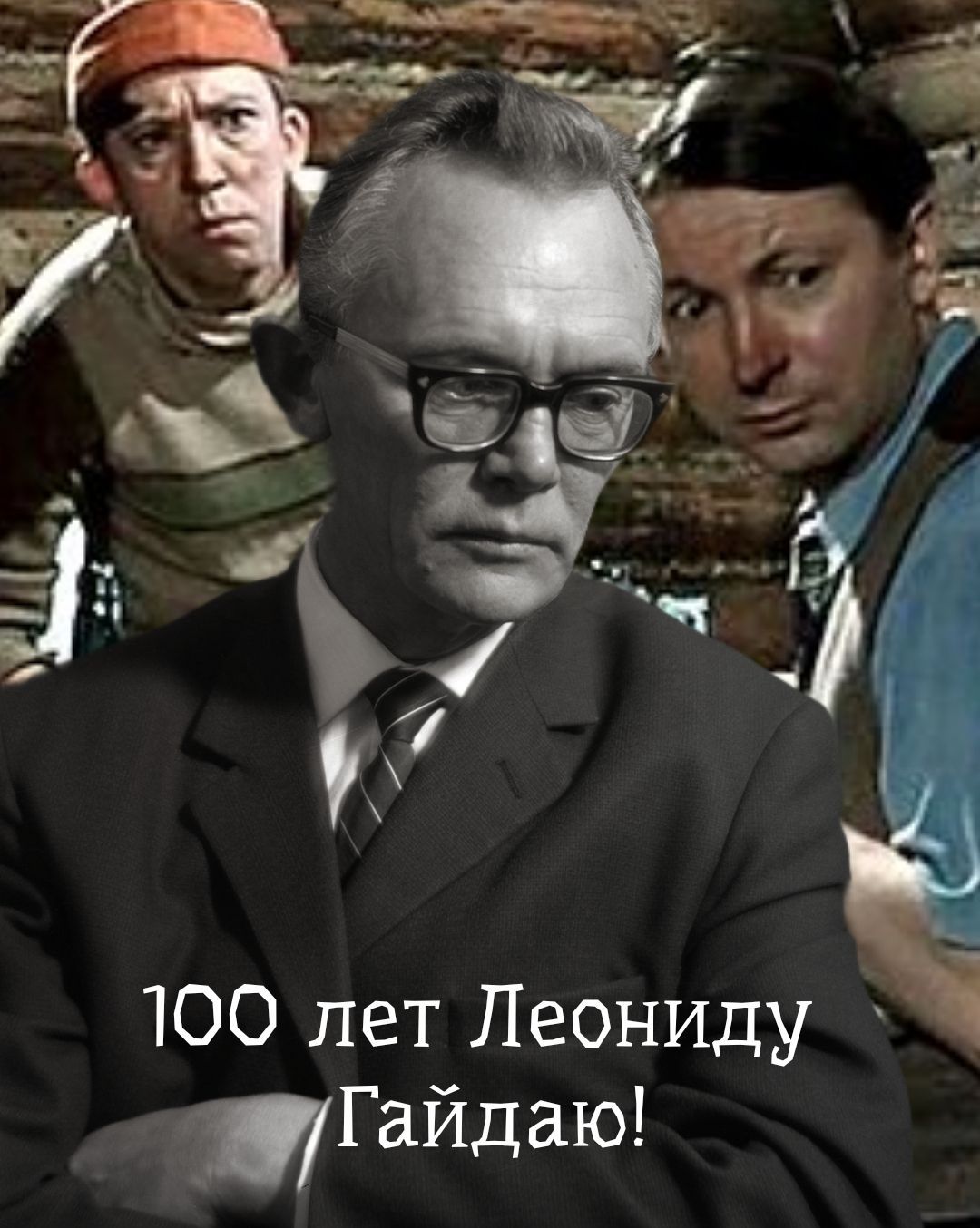 ИДаЮ 100 лет Леониду Га