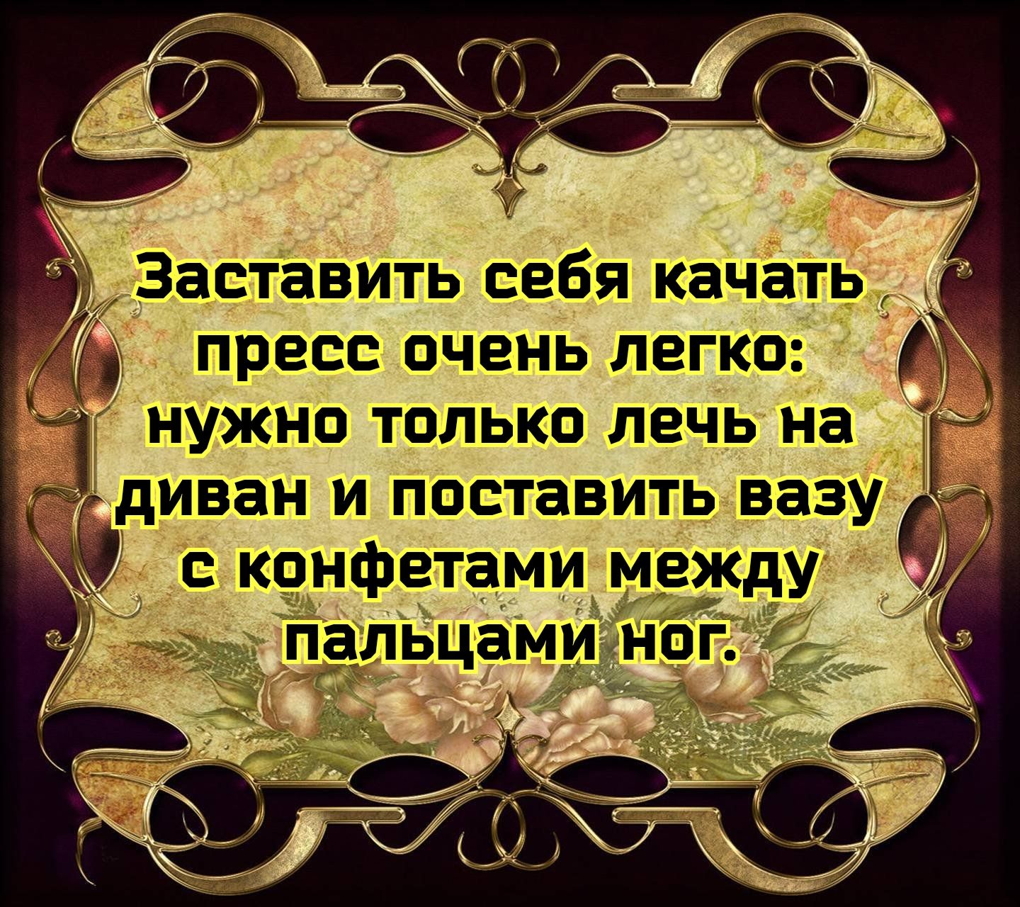 пресс очень легко нужно только лечь на диван и поставить вазу с конфетами между пальцамимог