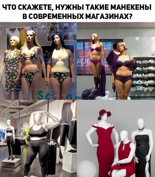 ЧТО СКАЖЕТЕ НУЖНЫ ТАКИЕ МАНЕКЕНЫ В СОВРЕМЕННЫХ МАГАЗИНАХ