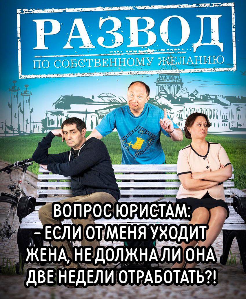 РАЗВОД по собственному желанию ВОПРОС ЮРИСТАМ: - ЕСЛИ ОТ МЕНЯ УХОДИТ ЖЕНА, НЕ ДОЛЖНА ЛИ ОНА ДВЕ НЕДЕЛИ ОТРАБОТАТЬ?!