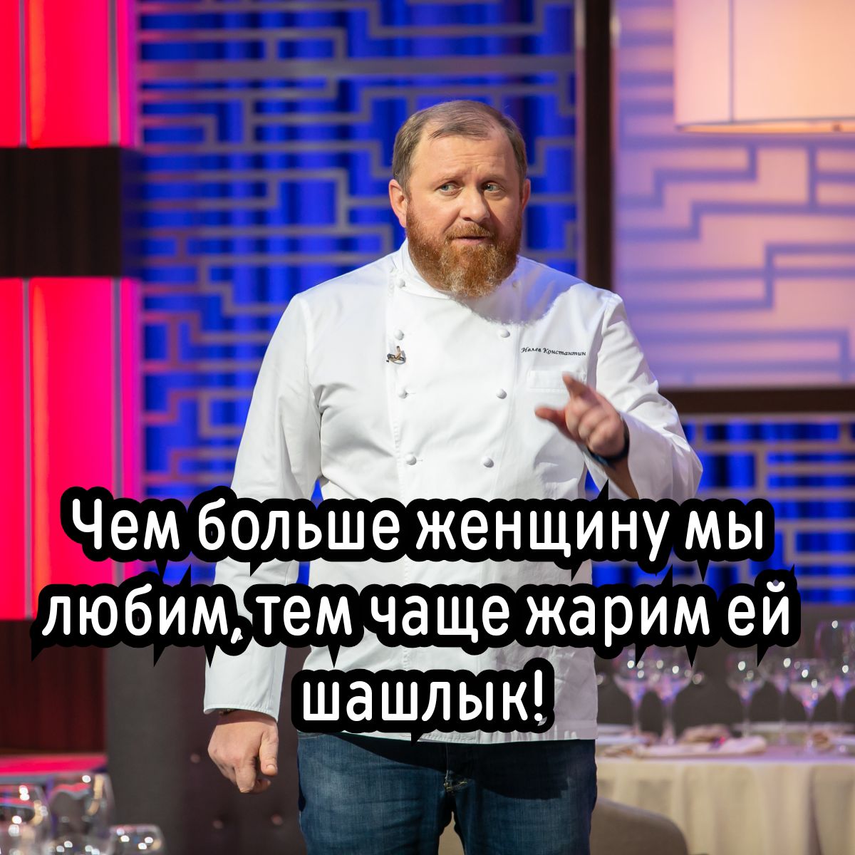 Чем больше женщину мы любим,тем чаще жарим ей шашлык!