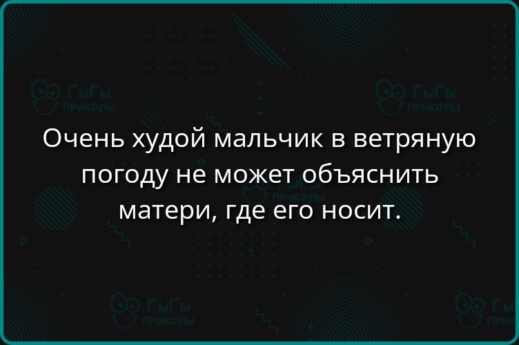 Очень худой мальчик в ветреную погоду не может объяснить матери, где его носит.