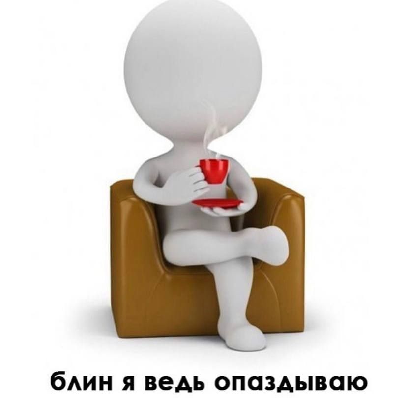 бАИН я ведь опаздываю